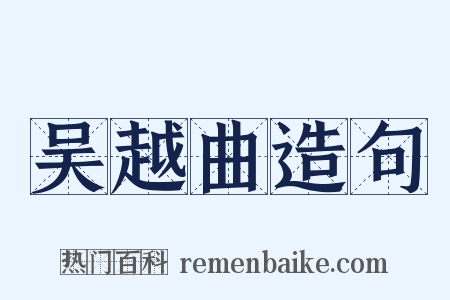 吴越曲造句是什么意思的图片